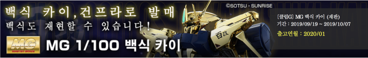  [건담/취미/클럽G] 9월 반다이 클럽G MG 백식 카이 예약