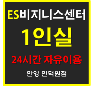  안양 평촌소호사무실, 개인 1.5인 사무실임대는 ES비지니스센터에서 찾으세요! 