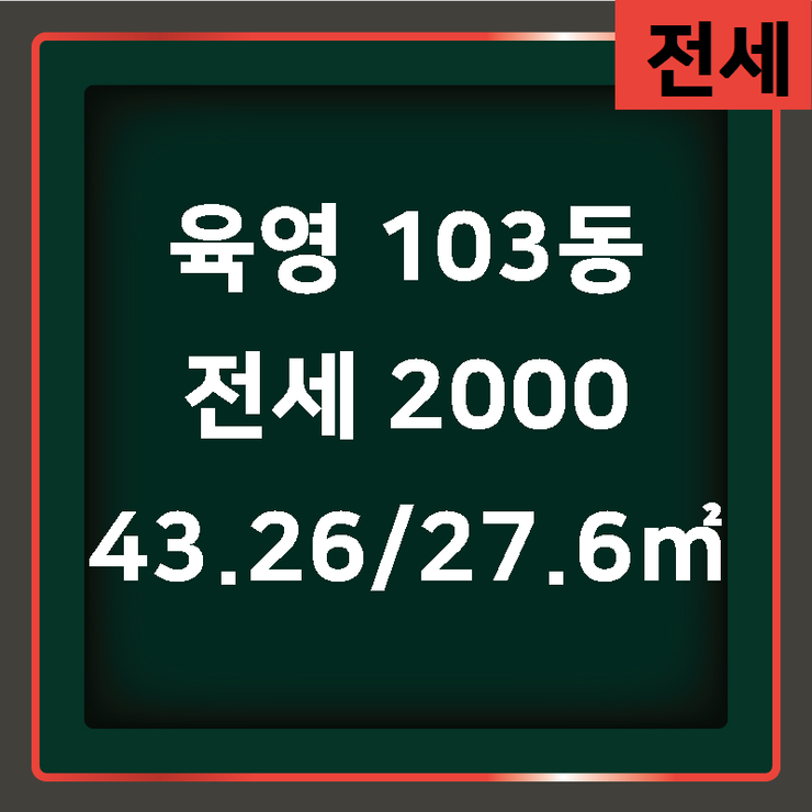  [안서동아파트] 성거읍 육영 103동 전세 2000 43.26/27.6 [금호효자공인중개사사무소] 안서동아파트,안서동원룸,백석대학교원룸,단국대학교원룸,백석대원룸,단국대원룸