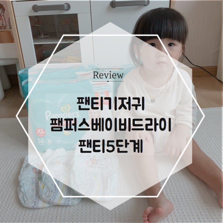  믿고 쓰는 기저귀, 팸퍼스 베이비드라이 팬티기저귀