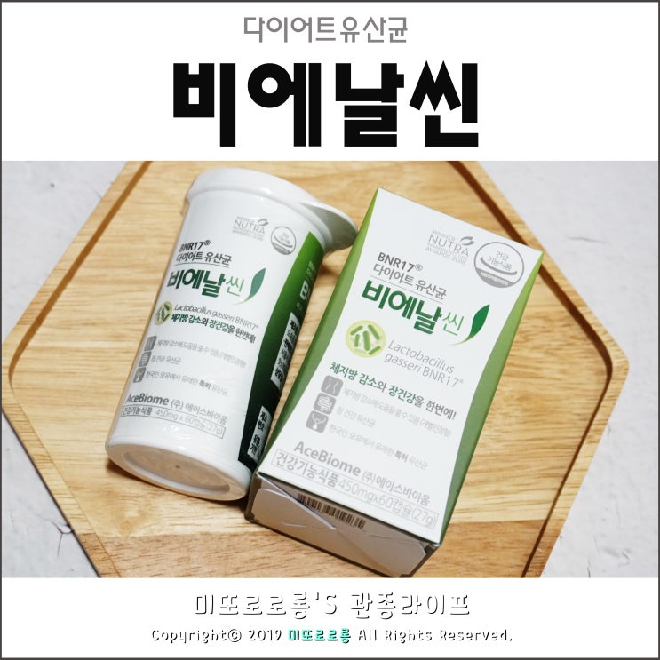  다이어트유산균 '비에날씬'으로 건강하게! 날씬하게!