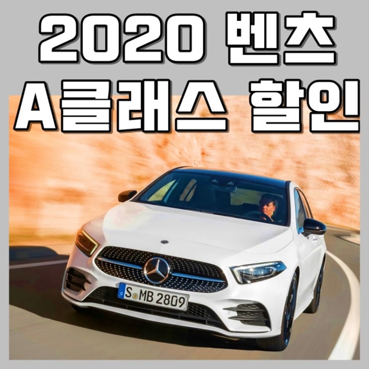  2020 벤츠 a클래스 a220 해치백 가격 할인은 프로모션으로 해결
