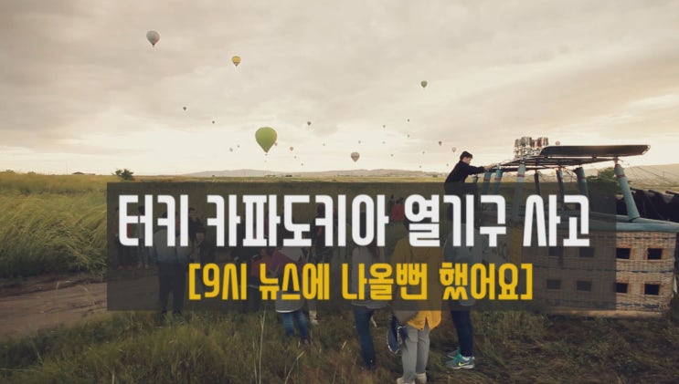  터키 여행 카파도키아 열기구 사고  Kappadokia hot air balloon acciden