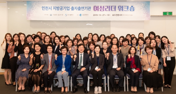 인천시, 지방공기업·출자출연기관 여성리더 워크숍 개최