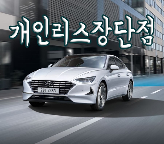  2019 쏘나타 하이브리드 개인리스 합리적으로 진행하려면? [개인리스장단점]