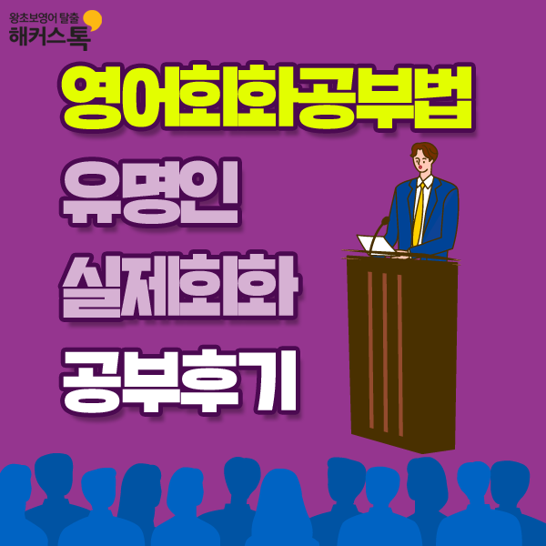  유명인 실생활 표현으로 학습한 영어회화공부법 후기