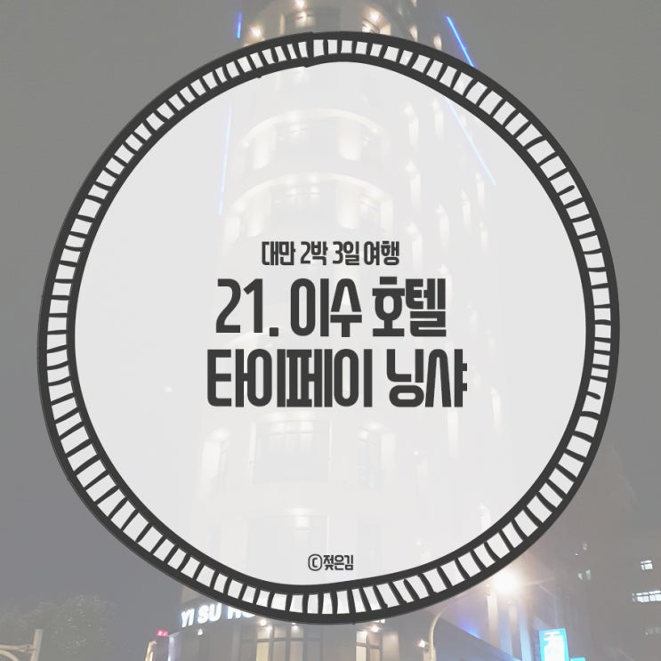 21. 이수 호텔 타이페이 닝샤 1박 후기 21. 이수 호텔 타이페이 닝샤 1박 후기