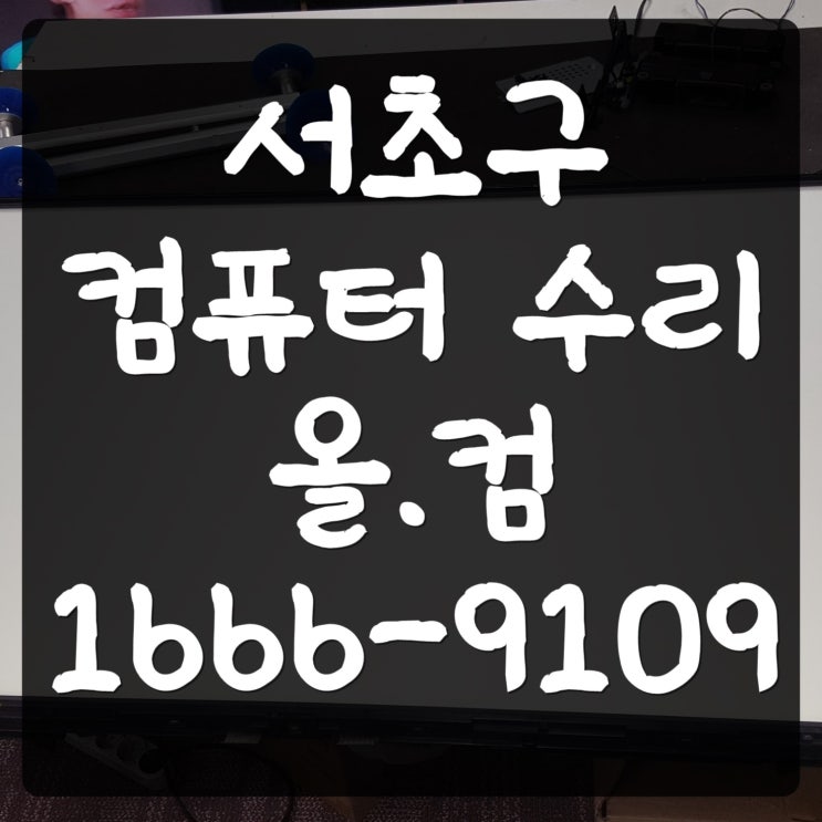  서초구 컴퓨터 수리 파워 고장 오류 교체 출장 방문 AS