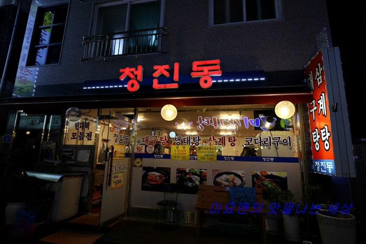  성남 신흥동 술집 25년 전통의 생대구탕 청진동 이모네