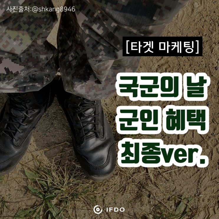  국군의날 혜택 (2019 최종ver)_타겟마케팅