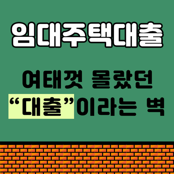 임대주택대출 여태껏 몰랐던 “대출”이라는 벽
