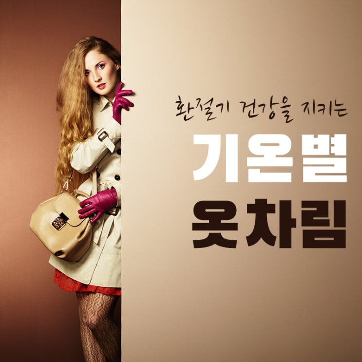  기온별 옷차림 요즘 뭐 입지??