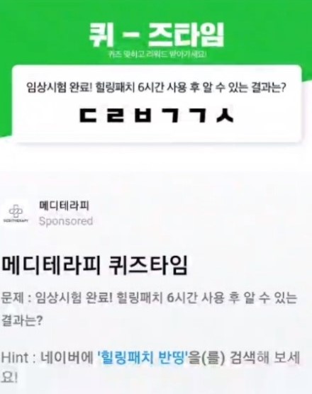 "힐링패치 반띵" 초성퀴즈 정답공개+발빠른정보꿀Tip
