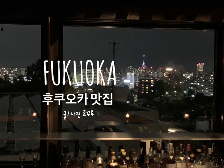  후쿠오카 맛집, 고급 레스토랑 이무리에서 완벽한 저녁 