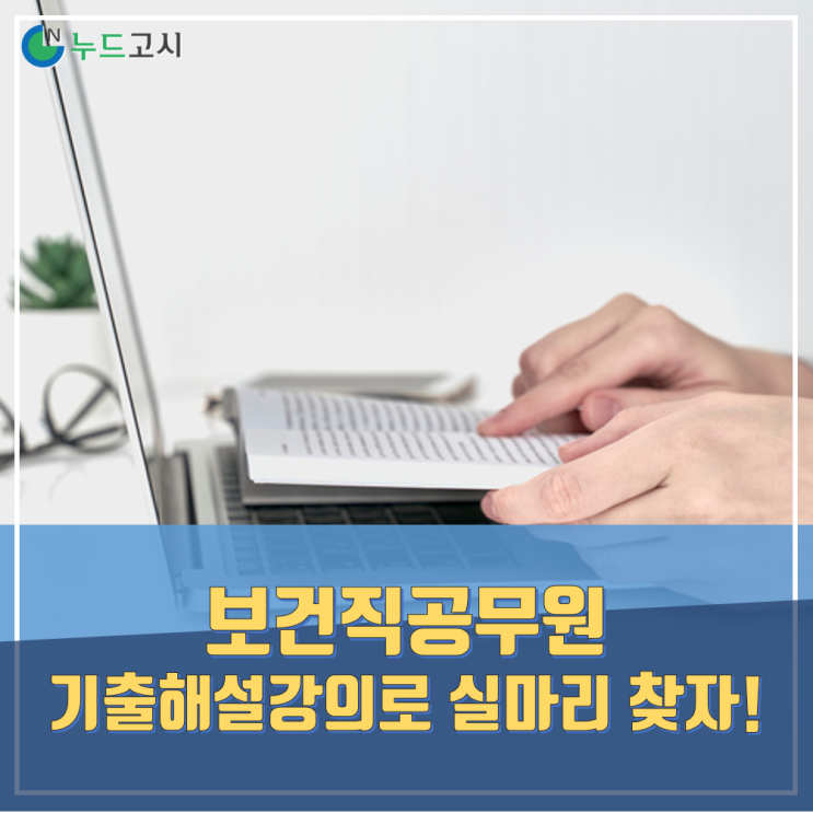  9급보건직공무원 기출해설강의로 실마리를 찾자!