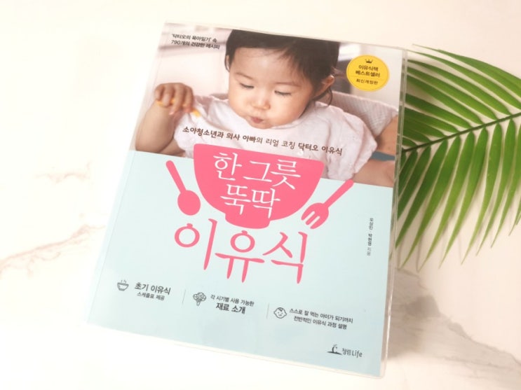  [이유식책 추천]국민이유식책은 한그릇뚝딱 이유식!