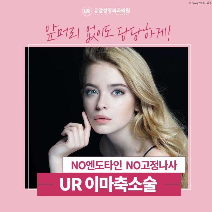  이마미간주름 이마축소로 간단하게!
