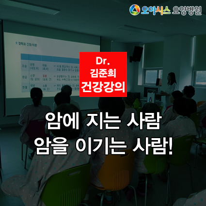  암환자 요양병원에서 환자의 심리를 안정시키는 교육_오아시스 암 아카데미