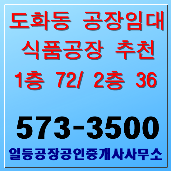 인천 미추홀구 도화동 공장임대 1층 72/ 2층 36