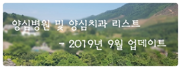  양심치과 및 양심병원 리스트 - 2019년 9월 업데이트