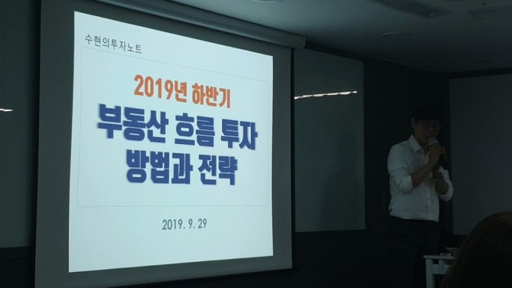 부동산투자, 흐름이 정답이다!!!( 수현님 내꿈사 특강 ) - by 쭈꿈쭈꿈