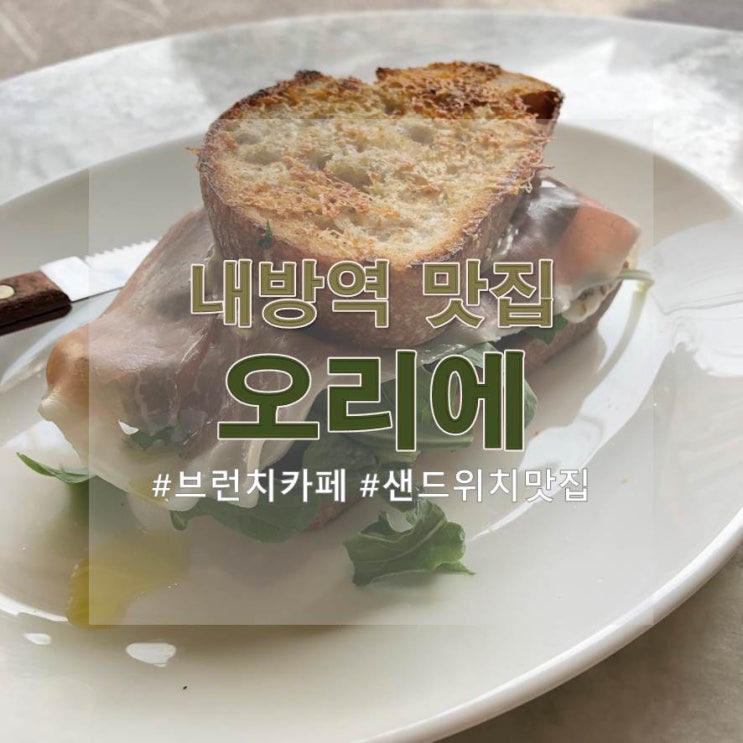  [법카로 먹었다] "오리에" 어쩌다가 수준 높은 샌드위치를 맛봤어요, 내방역 브런치카페