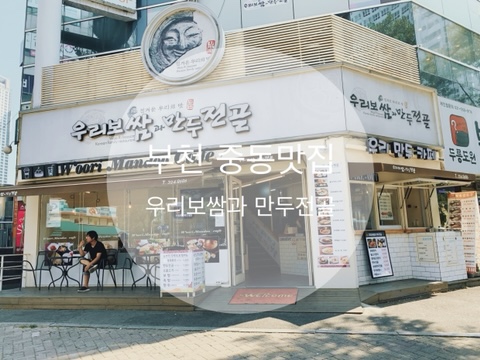  부천 중동 맛집 우리보쌈과 만두전골 푸짐한 가성비 최고의 맛집