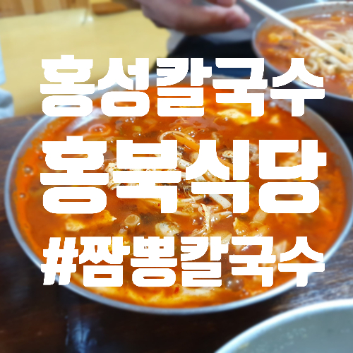  홍성 장칼국수 홍북식당 현지인 추천한 맛집