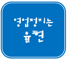  서울시 강남구(강남역) 호프집(술집) 청소년 술판매(미성년자 주류제공) 영업정지 처분 경감 성공사례 [행정심판전문 행정사사무소 율현]