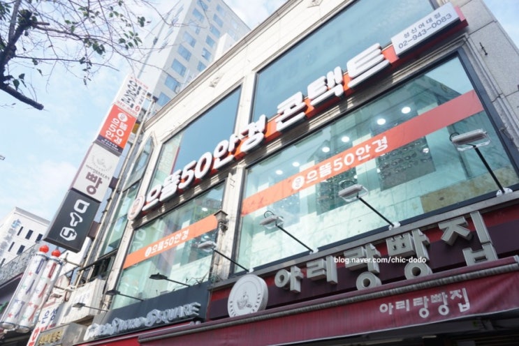  성신여대안경점 고민할거있나요? 으뜸50안경으로 고고씽