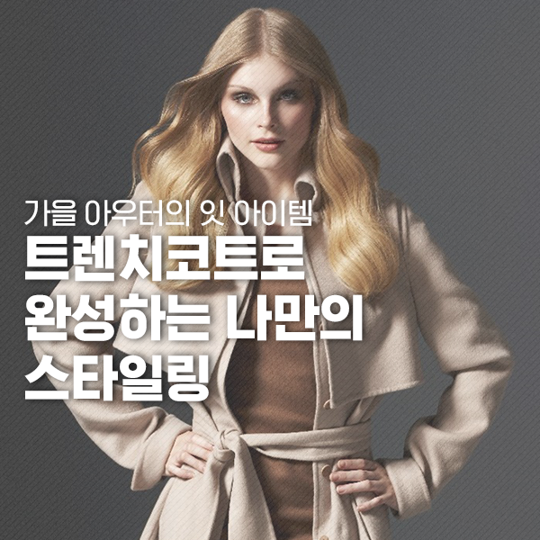  가을 아우터의 잇 아이템 트렌치코트로 완성하는 나만의 스타일링