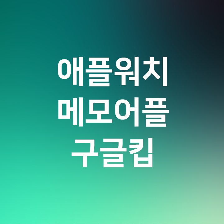  애플워치에서 활용 가능한 최강 메모어플 구글 킵 Google Keep - 텍스트 메모, 음성 메모, 사진, 할일, 손글씨 메모 - 해외여행 추천 애플워치 어플