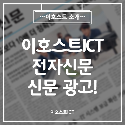  [이호스트ICT 소식] 이호스트아이씨티 신문광고