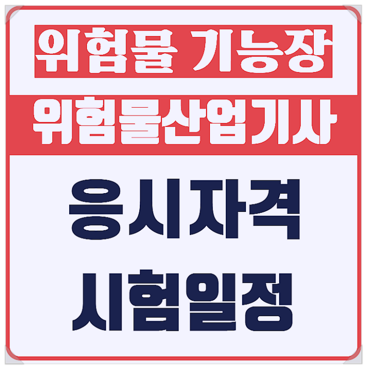  위험물기능장 ? 위험물산업기사 취득하고 경력쌓아서 취득하자