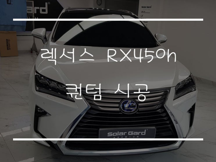  [마포썬팅] 솔라가드 프리미엄 용산마포점 렉서스RX 퀀텀 시공