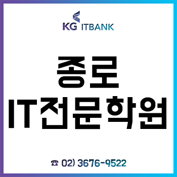 종로 IT학원 'KG아이티뱅크', 종합반 수강시스템 도입으로 수강료 부담 Down!