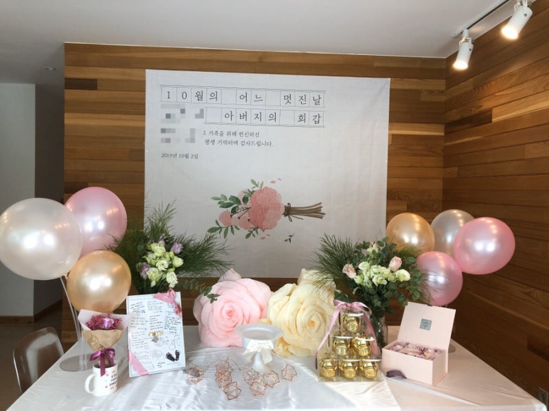 집에서 아빠 회갑잔치 후기 (음식,현수막포토존,선물준비)