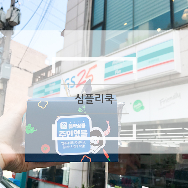 GS25 심플리쿡 오늘밀키트 1인용 혼밥으로 딱 좋아! GS25 심플리쿡 오늘밀키트 1인용 혼밥으로 딱 좋아!