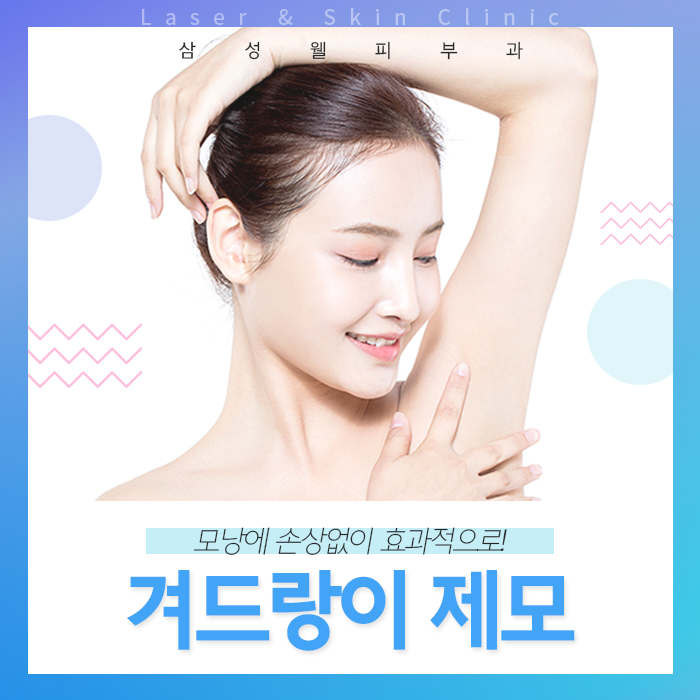 역곡피부과 겨드랑이 깔끔하게 제모하다!