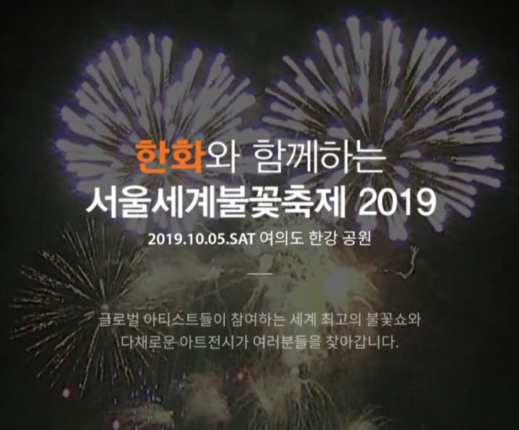 2019 서울 여의도 불꽃축제 일정 한화와 함께하는 서울세계불꽃축제 더욱 재밌게 즐기는 방법