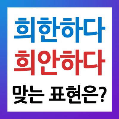 희한 희안 어떤게 맞는 표현일까? 희한하다 와 희안하다 구분 방법은?