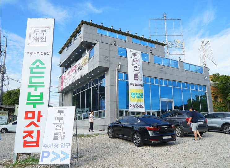  시흥 물왕저수지 맛집 두부진 이 집 꼭 가보아!