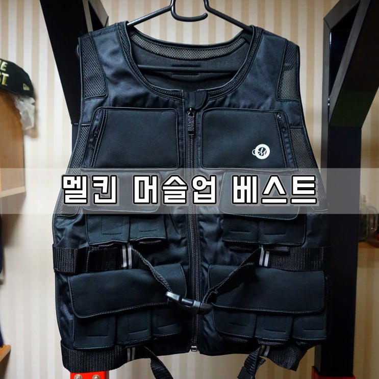  웨이트 중량조끼 멜킨 머슬업 베스트 입고 맨몸운동!