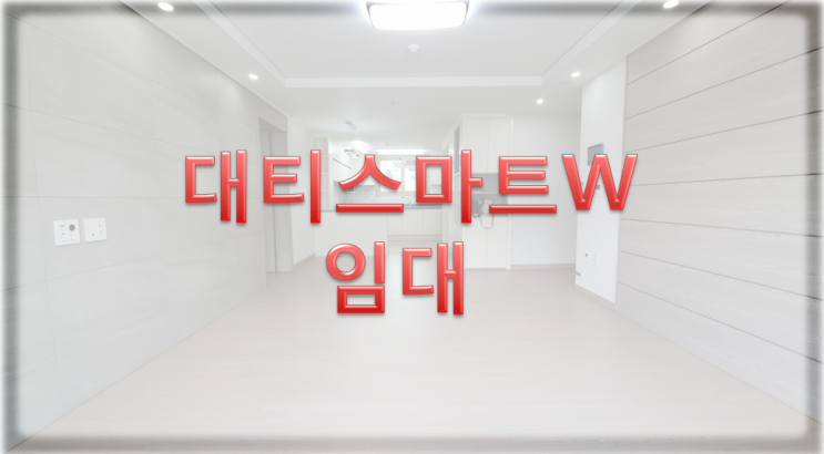  [대티스마트W임대]입주의서막 대티스마트W임대
