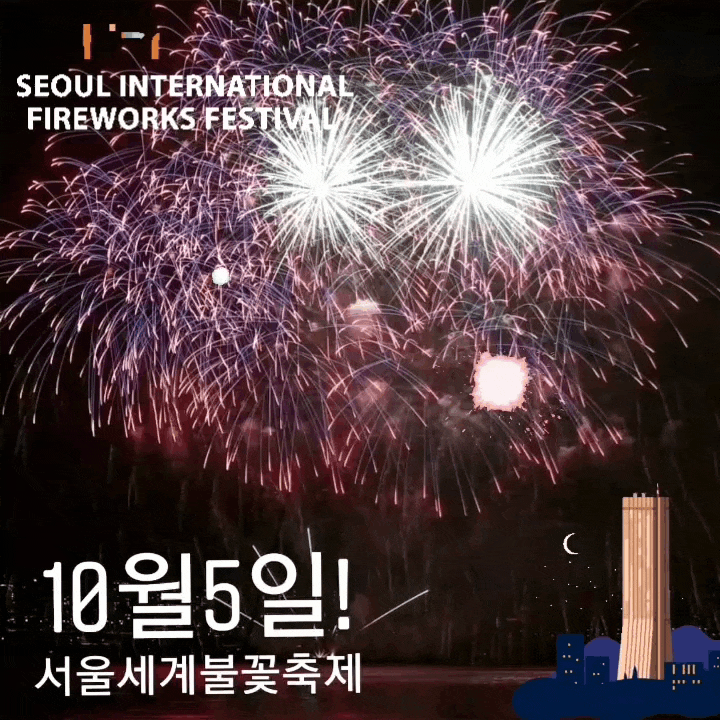 2019 서울세계불꽃축제 행사일정 및 관전포인트 정리