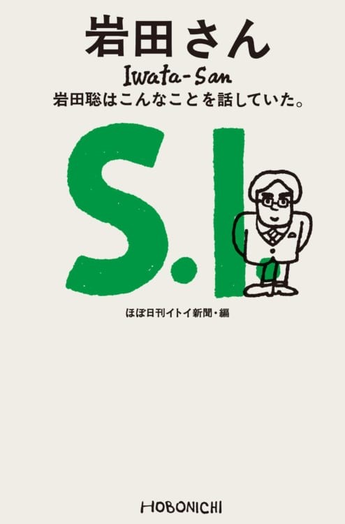  2019.9.23 '그렇게 되고 싶다'에서 시작하자 『이와타 사토루는 이런 이야기를 했다』