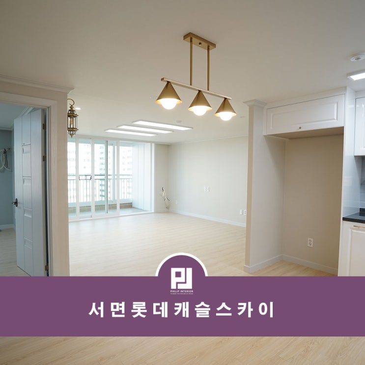  서면롯데캐슬스카이 35평 모던 심플 인테리어 스타일 알아보기