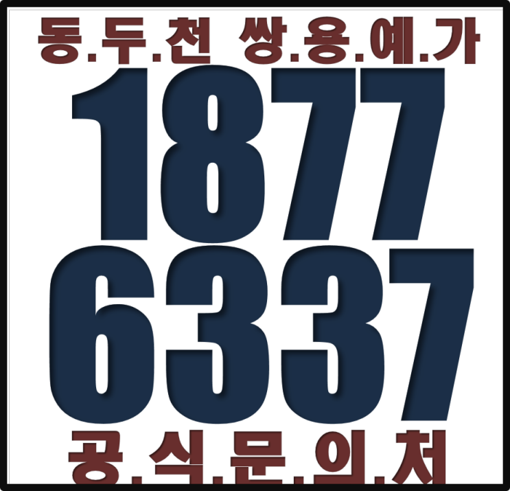  동두천 쌍용예가 건축심의 통과