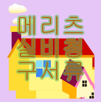  메리츠실비청구서류  알뜰하게