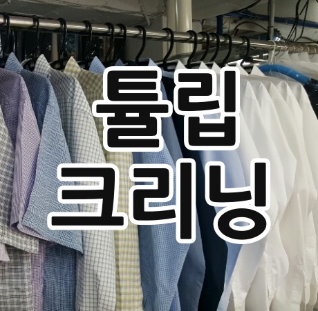강남명품세탁 걱정없이 강남명품수선까지 해주는 튤립크리닝 좋네요